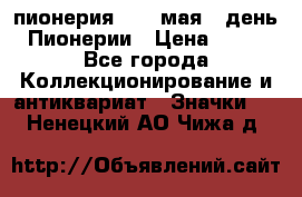 1.1) пионерия : 19 мая - день Пионерии › Цена ­ 49 - Все города Коллекционирование и антиквариат » Значки   . Ненецкий АО,Чижа д.